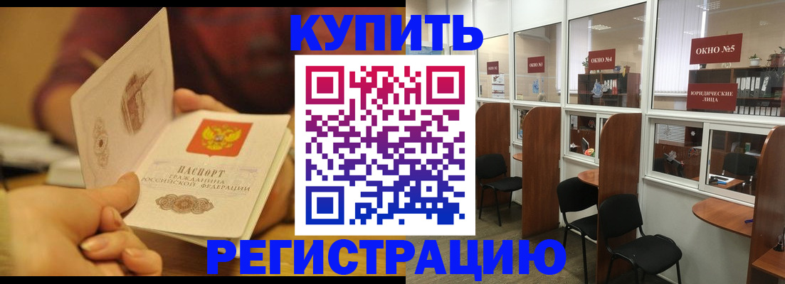 купить прописку в Белокурихе